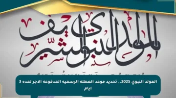المولد النبوي 2025.. تحديد موعد العطلة الرسمية المدفوعة الأجر لمدة 3 أيام